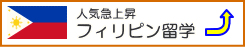 フィリピン